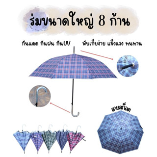 LO HOME ร่ม ร่มลายสก๊อต ร่ม 8ก้าน เก๋ๆ โครงเหล็ก ผ้าลายดอก ป้องกันรังสีUV ร่มกันแดด ร่มราคาถูก ร่มกันน้ำ คละสี umbrella