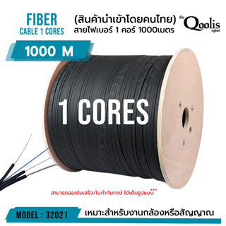 รหัส 32020-32021  Fiber สายไฟเบอร์ 1core 1000m , 1 core 2000m.