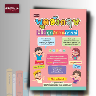 หนังสือ พูดอังกฤษพิชิตทุกสถานการณ์