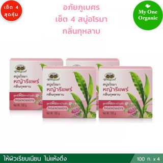 My1organic  อภัยภูเบศร เซ็ต 4 สบู่อโรมา หญ้ารีแพร์ กลิ่นกุหลาบ 100 กรัม x 4