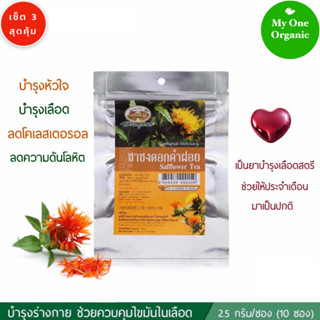 My1organic อภัยภูเบศร เซ็ต 3 ชาชงดอกคำฝอย 1 แพ็ค บรรจุ 10 ซองชา