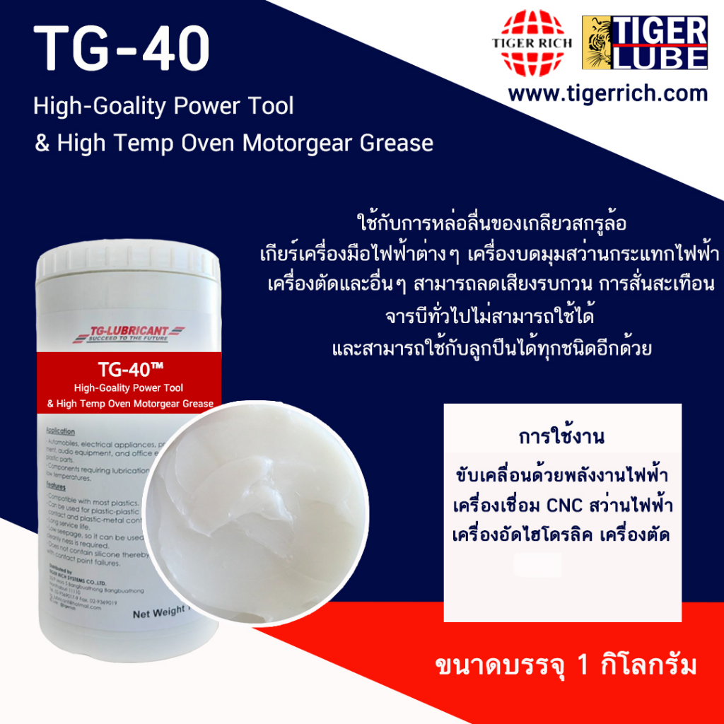 จาระบี TG-40 สำหรับบดมุมสว่านกระแทกไฟฟ้า เกียร์ของเครื่องมือไฟฟ้าต่างๆ