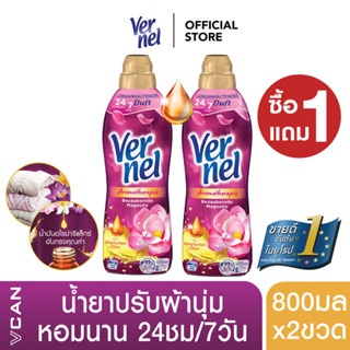 [ซื้อ1แถม1] Vernel Aroma Therapie เวอร์แนล น้ำยาปรับผ้านุ่ม กลิ่นอโรม่าเฟรช ฟิลลิ่ง 800 ml.