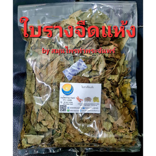 ใบรางจืดแห้ง &lt; ราคาส่งสอบถาม &gt; / "คัดมือ ด้วยความใส่ใจ" ใบรางจืด รางจืด