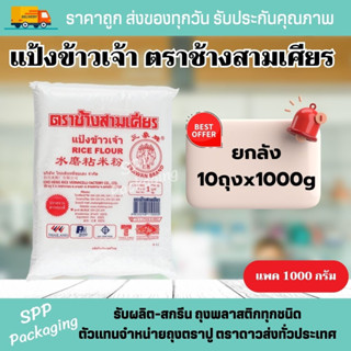 (ยกลัง10กิโลกรัม) แป้งข้าวเจ้า ตราช้างสามเศียร ขนาด1000กรัม แป้งทำขนม อาหารหลากหลาย