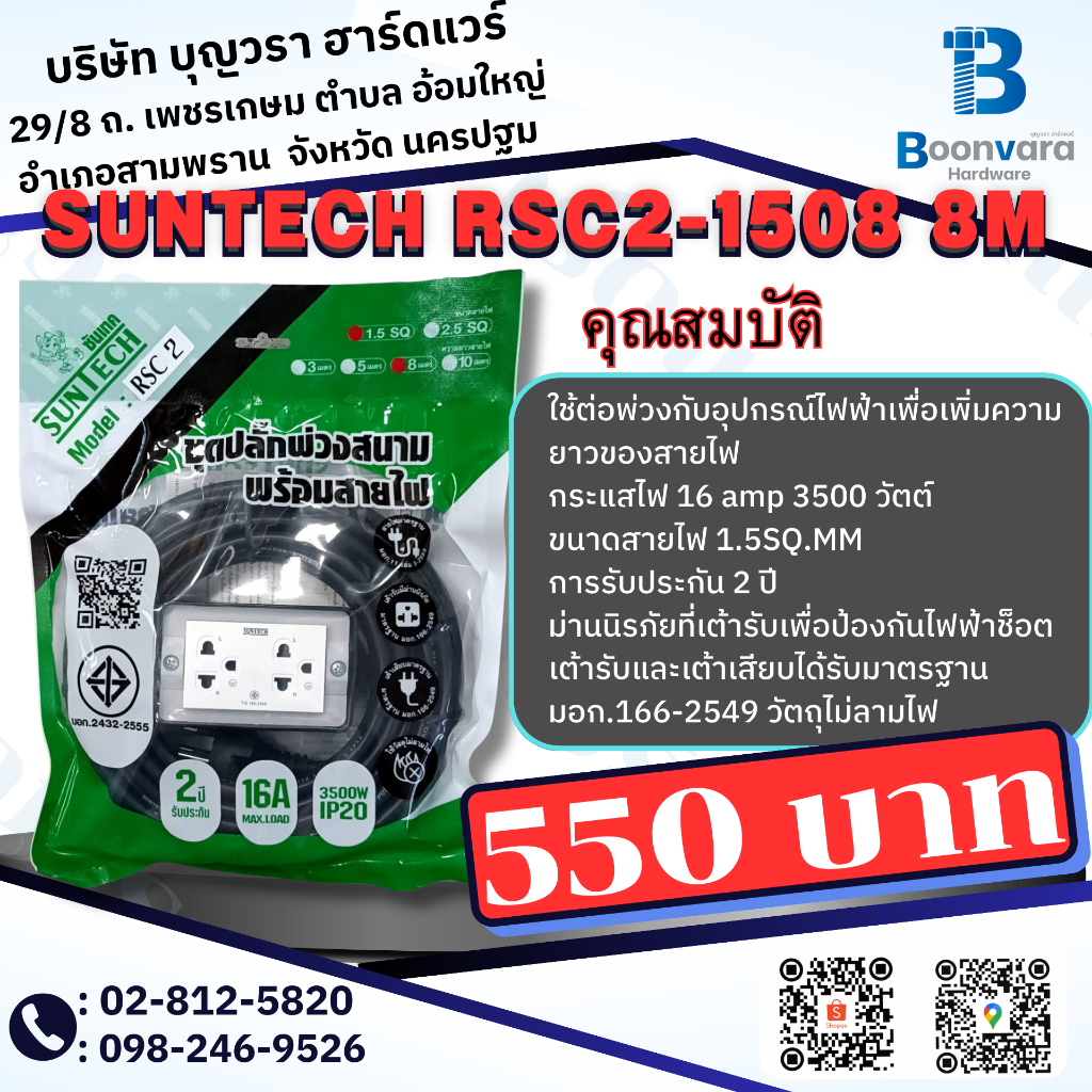 Suntech RSC2-1508  8M ปลั๊กสนาม ปลั๊กไฟ