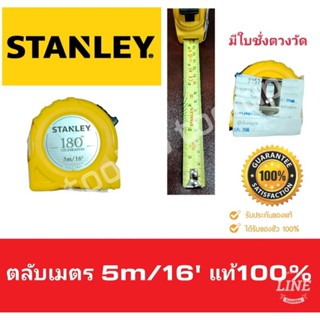 STANLEY ตลับเมตร 5 เมตร  STANLEY ของแท้ 100% มีใบรับรองชั่งตวงวัดทุกลูก