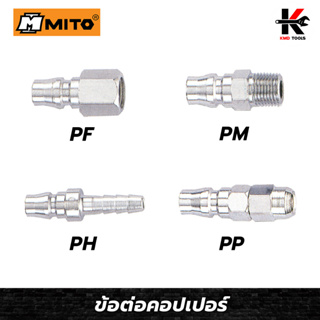 MITO ข้อต่อคอปเปอร์ (PF,PM,PH,PP) ข้อต่อคอปเปอร์ หัวต่อลม ข้อต่อสายลม ข้อต่อสวมเร็ว คอปเปอร์เกลียวใน คอปเปอร์เกลียวนอก