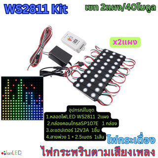 ชุดคิทพร้อมใช้งาน WS2811​ Kit Set RGB Full color ไฟกระพริบ​ตามเสียงเพลง ไฟกระเดื่อง ชุดไฟวิ่งตามเสียง ไฟวิ่งสเต็ป (2แผง)