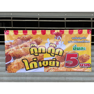 ป้ายไวนิล ไก่เขย่า เปลี่ยนราคาได้ ขนาด 100*50cm