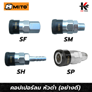 MITO คอปเปอร์ลม หัวดำ(SF,SM,SH,SP)ข้อต่อคอปเปอร์ หัวต่อลม ข้อต่อสายลม คอปเปอร์ลม คอปเปอร์เกลียวใน คอปเปอร์เกลียวนอก