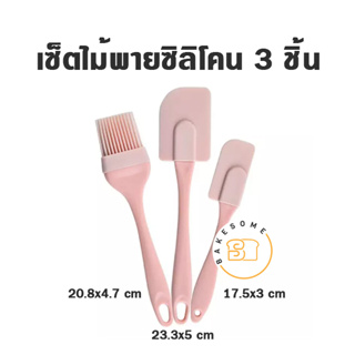 ไม้พายซิลิโคน แปรงซิลิโคน ไม้พาย แปรง เซ็ต 3 ชิ้น คละสี