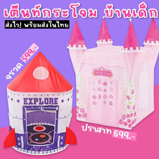 #บ้านเด็ก #เต็นท์จรวด #บ้านจำลอง #บ้านของเล่น #เต็นท์เด็ก