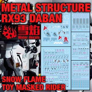 🟥พร้อมส่ง DECAL (SNOW FLAME) 1/60 Metal Structure Rx93 Nu [Daban]มี 5 แผ่น เรืองแสงแบล็คไลท์