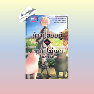 สินค้ามือหนึ่ง ถ้ามีเธออยู่เป็นหมูก็ไม่เลวนะครับ 2 (LN)