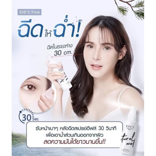 EVES สเปรย์น้ำแร่อีฟส์  (EVESแท้ 100%)