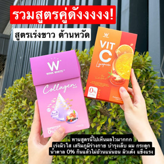 (ของแท้💯) 1 แถม 1 🔥ส่งฟรี🔥 Winkwhite วิงค์ไวท์ W Vit-C Lycopene &amp; W Collagen Plus | วิตซีชาล็อต คอลลาเจนผิวขาว