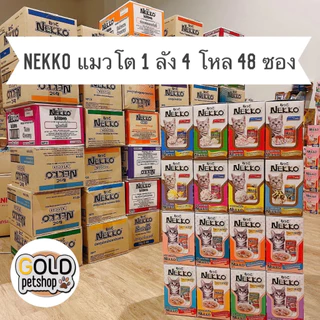 Nekko แมวโต (ยกลัง 4โหล 48ซอง) เน็กโกะอาหารเปียกสำหรับแมวโต (spl)