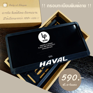 กรอบป้ายทะเบียนรถยนต์ : H A V A L