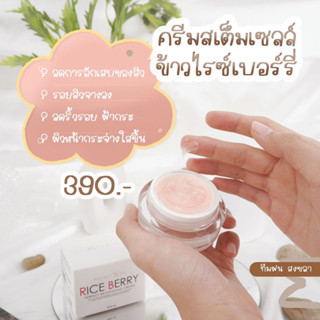 RICEBERRY CREAM ครีมบำรุงผิวหน้า