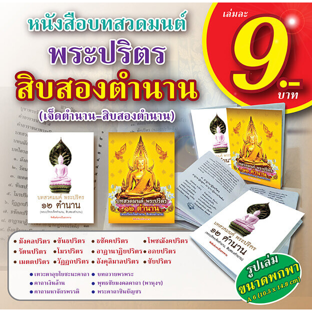 หนังสือสวดมนต์ พระปริตร 12 ตํานาน แพค 100 เล่ม พิมพ์รายนามผู้จัดทำฟรี ติดต่อทางแชท สำหรับแจกฆราวาส เลือกปกได้ A6