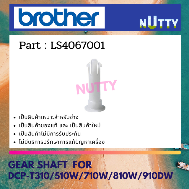 แกนชุดฟีต GEAR SHAFT สำหรับ DCP-T310/T510W/T710W/T810W/T910DW (LS4067001) แก้ปัญหาฟีตกระดาษไม่ได้