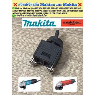 ❌สวิตซ์เครื่องเจียร Maktec Makita ❌ ✅ สวิตซ์ท้าย สำหรับเจียรมือ Maktec Makita และงานจีนทั่วไป