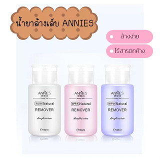 ANNIES น้ำยาล้างเล็บ น้ำยาถอดสี ของแท้ น้ำยาระเบิดเจลเซตยาล้างเล็บ