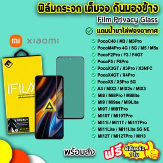 🔥 iFilm ฟิล์มกระจก กันมอง เต็มจอ สำหรับ xiaomi poco x5 pro x4gt x3pro pocof5 f5pro f4gt m5 m4pro mi11t mi10t ฟิล์มxiaomi