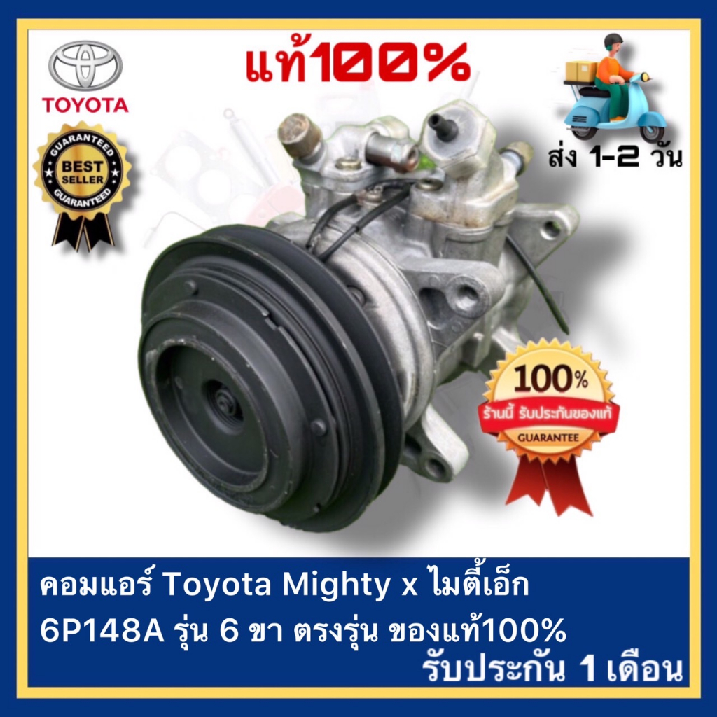 คอมแอร์ Toyota Mighty x ไมตี้เอ็ก 6P148A รุ่น 6 ขา ตรงรุ่น ของแท้100% ของมือ2