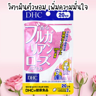 *พร้อมส่ง* DHC Bulgarian Rose วิตามินเพื่อกลิ่นตัวหอม (ขนาด 20 วัน)