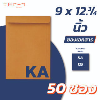 ซองเอกสาร KA A4 9x12.75 นิ้ว (50ซอง/แพ็ค) ซองน้ำตาล ซองไปรษณีย์ ซองจดหมาย