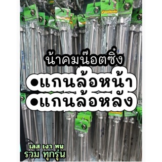 แกนล้อหน้า ล้อหลัง เพลารถมอเตอร์ไซต์ น้าคมน๊อตซิ่ง xmax  lead wave ls ดรีม nmax  forza tena อื่นๆ เลือกสั่งด้านล่าง