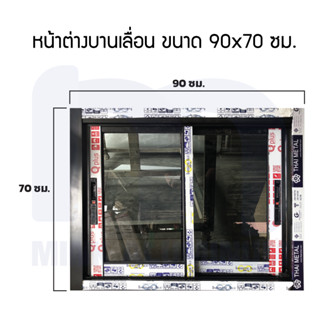 หน้าต่าง 90x70 ซม. บานเลื่อนอลูมิเนียมสำเร็จรูป