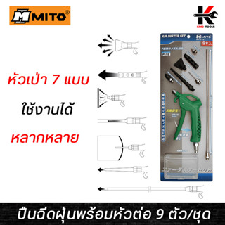 MITO ปืนฉีดฝุ่น+หัวต่อ 9 ตัว/ชุด แรงลมสูงสุด 140PSI ปืนฉีดลม ปืนฉีดลมแรงสูง ปืนฉีดลมเป่าลม ปืนฉีดลมยาว ปืนฉีดลมแกนยาว