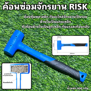 ค้อนซ่อมจักรยาน RISK