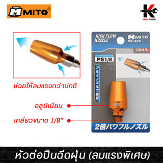 MITO หัวต่อปืนฉีดฝุ่นลมแรง (เกลียว 1/8") หัวฉีดลมเป่าลม หัวฉีดลมแรง แรงกว่าปกติ 2 เท่า ปืนฉีดลม ปืนฉีดลมแรงสูง ของแท้