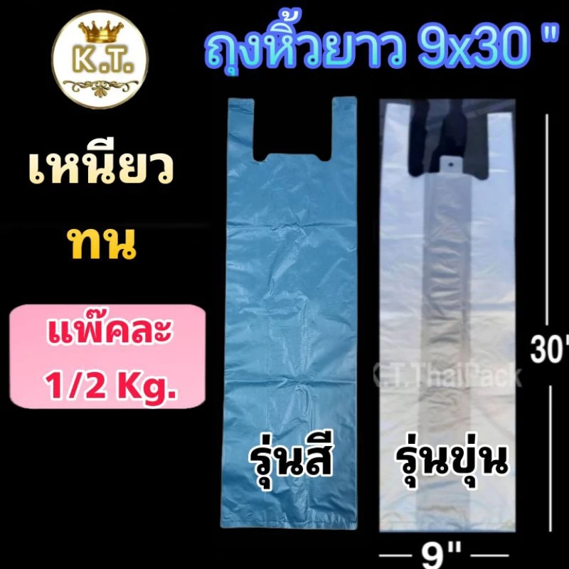ถุงหิ้วยาวพิเศษ 9×30",9x36" (1/2 kg.)