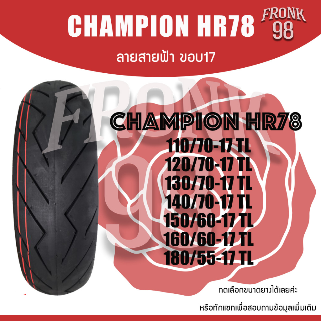 Champion HR78 TL ลายสายฟ้า "ขอบ17" ยางมอเตอร์ไซด์ : CBR , R3 , Z300 , NINJA และอื่นๆ