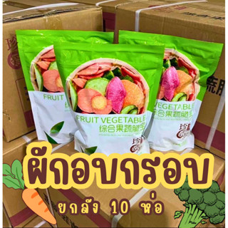 ผักอบกรอบ 10 ห่อ ล็อตผลิตใหม่