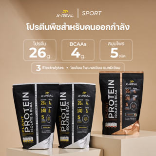 🔥(3ถุง) X-REAL โปรตีนจากพืช ไอโซเลท &amp; บีซีเอเอ แบบถุง Plant Protein Isolate &amp; BCAA