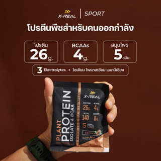 🔥 X-REAL โปรตีนจากพืช ไอโซเลท &amp; บีซีเอเอ รสโกโก้ แบบซอง | Cocoa Plant Protein Isolate &amp; BCAA Sachet