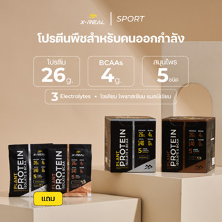 🔥(2 FREE 2) X-REAL โปรตีนจากพืช ไอโซเลท &amp; บีซีเอเอ แบบกล่อง | Plant Protein Isolate &amp; BCAA