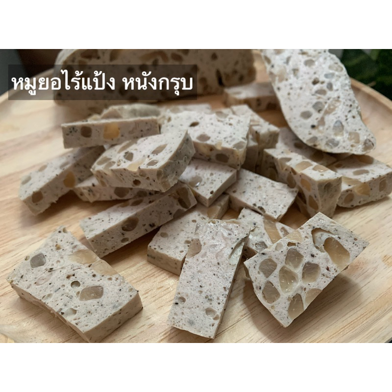 หมูยอหนังกรุบไร้แป้ง