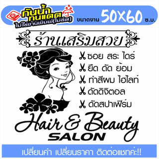 สติ๊กเกอร์ PVC ร้านเสริมสวย BEAUTY SALON BBDS-001 กันน้ำ กันแดด 100% ติดง่าย ขนาดใหญ่พิเศษ 50x60ซ.ม.