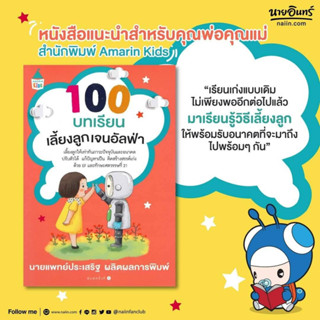 (( ลด 50%)) 100 บทเรียนเลี้ยงลูกเจนอัลฟา นายแพทย์ประเสริฐ ผลิตผลการพิมพ์ เลี้ยงลูกแก้ปัญหาเป็น คิดสร้างสรรค์ EF