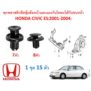 GOFFFYTEC-A122 (1 ชุด 15 ตัว) พุกพลาสติกยึดซุ้มล้อพลาสติกบังโคลนหน้าและแผงบังลมใต้กันชนหน้า HONDA CIVIC ES (2001-2003)