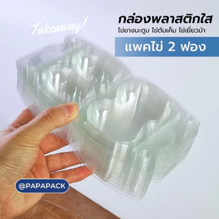 แพ็คไข่ 2ฟอง สินค้าตำหนิตัวจับไม่ตรง ตัวล็อคไม่สนิท [แพค50,100] ไข่เค็ม ไข่เยี่ยวม้า ไข่ยางมะตูม