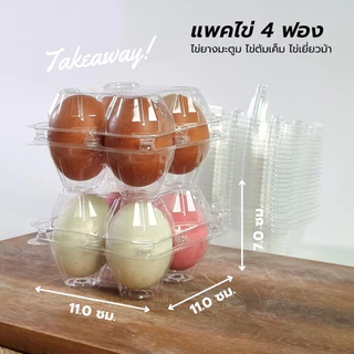แพ็คไข่ 4ฟอง บลิสเตอร์ กล่องไข่ 4ฟอง [แพค50]