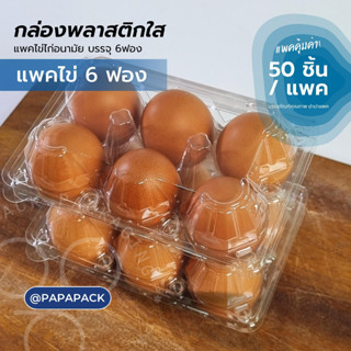 กล่องไข่ 6ฟอง บลิสเตอร์ แพ็คไข่ 6ฟอง [แพค50] *สินค้ามาใหม่* PAPAPACK